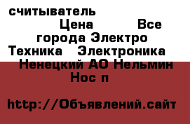 считыватель 2.45GHz parsek PR-G07 › Цена ­ 100 - Все города Электро-Техника » Электроника   . Ненецкий АО,Нельмин Нос п.